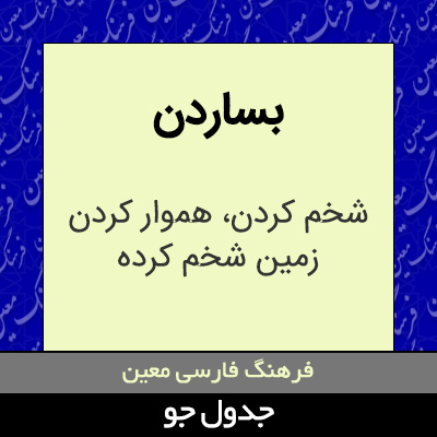 تصویری از بساردن