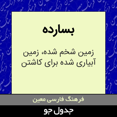 تصویری از بسارده