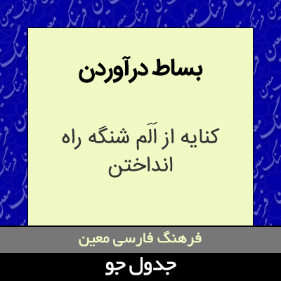 تصویری از بساط درآوردن