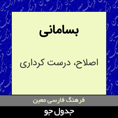 تصویری از بسامانی