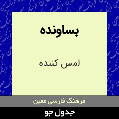 تصویری از بساونده