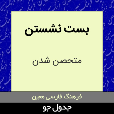 تصویری از بست نشستن