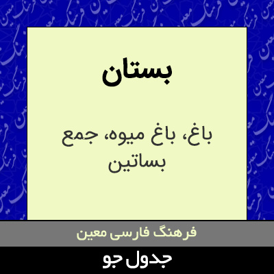 تصویری از بستان