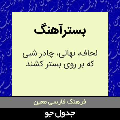 تصویری از بسترآهنگ