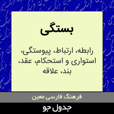 تصویری از بستگی