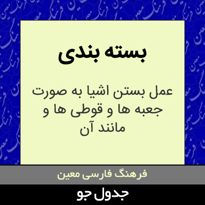 تصویری از بسته بندی