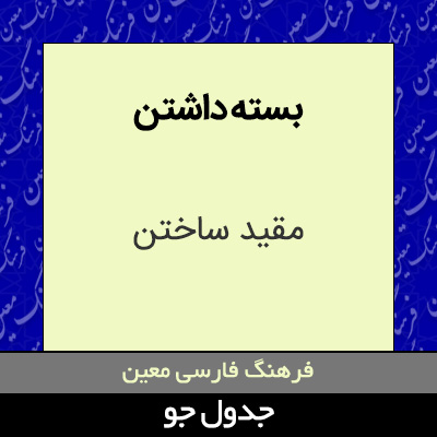 تصویری از بسته داشتن