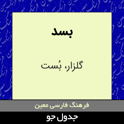 تصویری از بسد