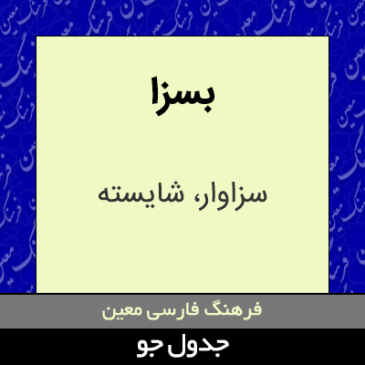 تصویری از بسزا