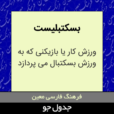 تصویری از بسکتبالیست