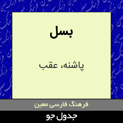 تصویری از بسل