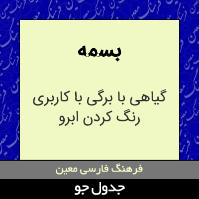 تصویری از بسمه