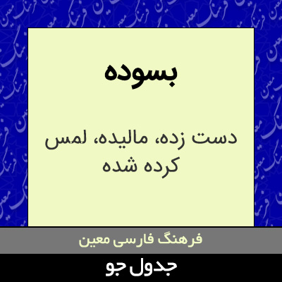 تصویری از بسوده