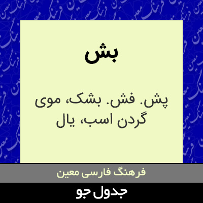 تصویری از بش