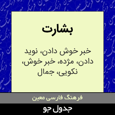 تصویری از بشارت