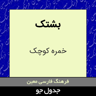 تصویری از بشتک