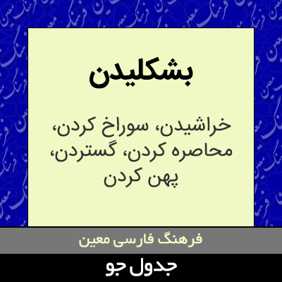 تصویری از بشکلیدن