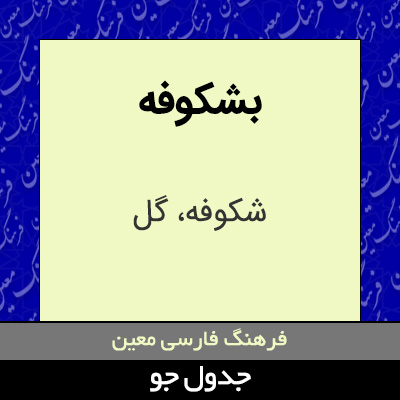 تصویری از بشکوفه