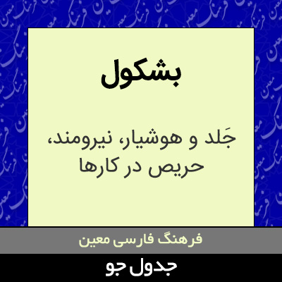 تصویری از بشکول