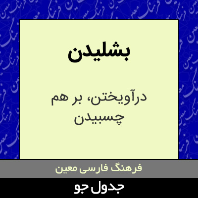 تصویری از بشلیدن