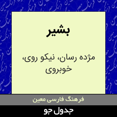 تصویری از بشیر