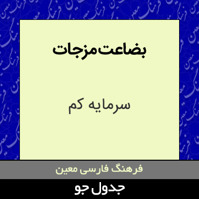 تصویری از بضاعت مزجات