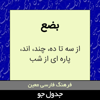 تصویری از بضع