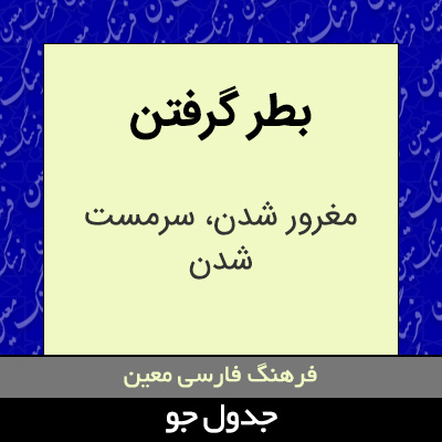 تصویری از بطر گرفتن