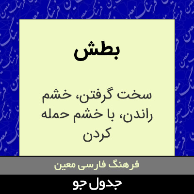 تصویری از بطش