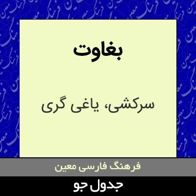 تصویری از بغاوت