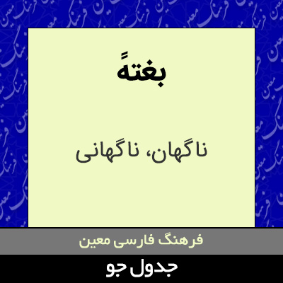 تصویری از بغتهً