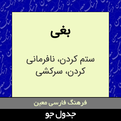 تصویری از بغی