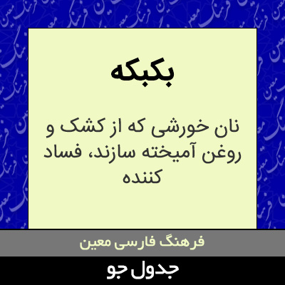 تصویری از بکبکه