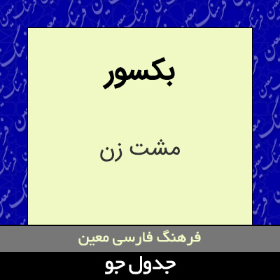 تصویری از بکسور