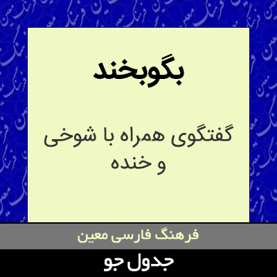 تصویری از بگوبخند