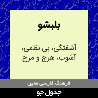 تصویری از بلبشو