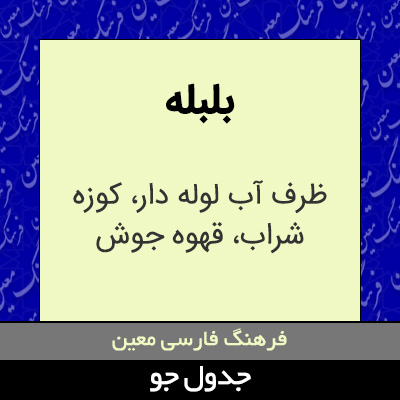 تصویری از بلبله