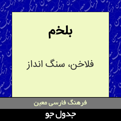 تصویری از بلخم