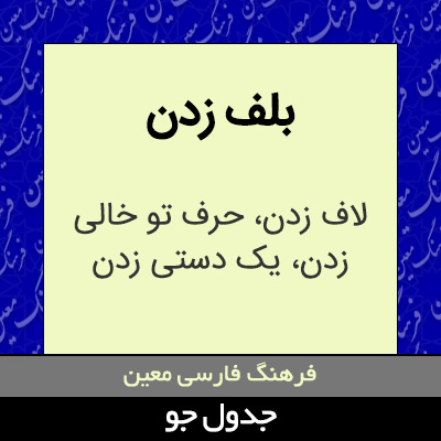 تصویری از بلف زدن