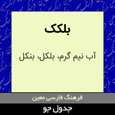 تصویری از بلکک