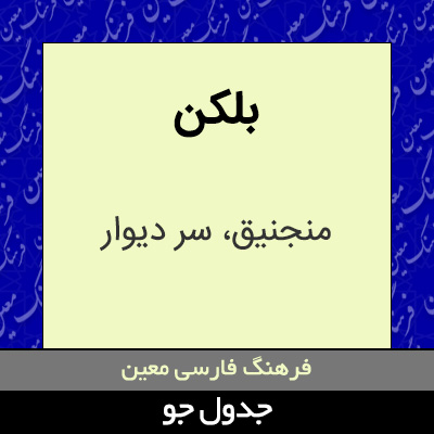 تصویری از بلکن