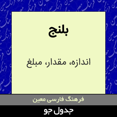 تصویری از بلنج