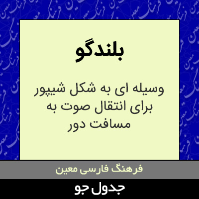 تصویری از بلندگو