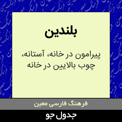 تصویری از بلندین