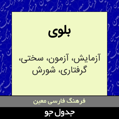 تصویری از بلوی