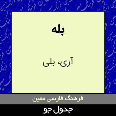 تصویری از بله