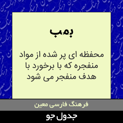 تصویری از بمب