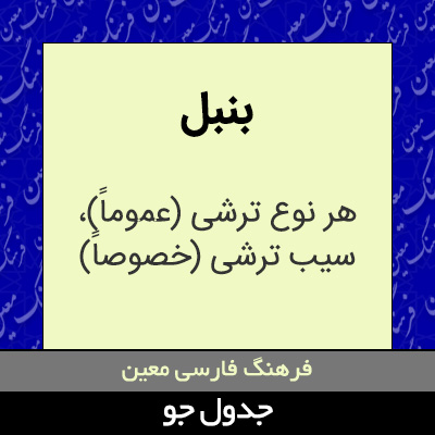 تصویری از بنبل