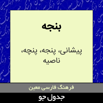 تصویری از بنجه