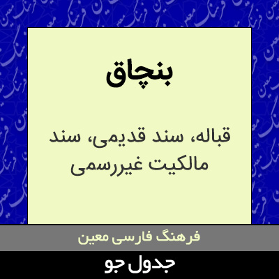 تصویری از بنچاق